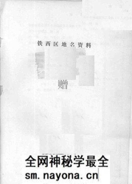 1981-铁西区地名资料.pdf电子版_辽宁省志预览图1 1981-铁西区地名资料.pdf电子版_辽宁省志预览图1