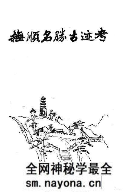 1984-抚顺名胜古迹考.pdf电子版_辽宁省志预览图1 1984-抚顺名胜古迹考.pdf电子版_辽宁省志预览图1