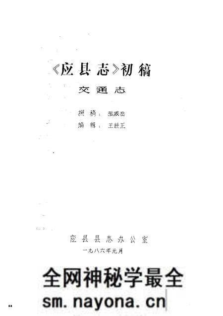 -《应县志》初稿 交通邮电志 第19卷.pdf电子版_山西省志预览图1 -《应县志》初稿 交通邮电志 第19卷.pdf电子版_山西省志预览图1