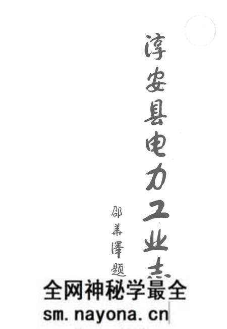《淳安县电力工业志》.pdf电子版_浙江省志预览图4