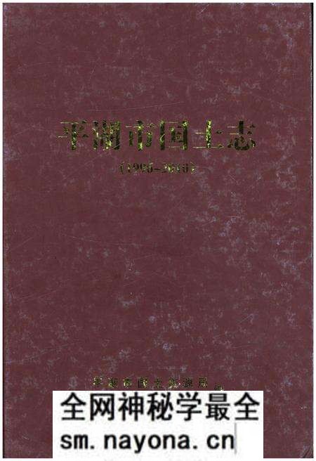 《平湖市国土志(1996-2010)》.pdf电子版_浙江省志预览图 《平湖市国土志(1996-2010)》.pdf电子版_浙江省志预览图