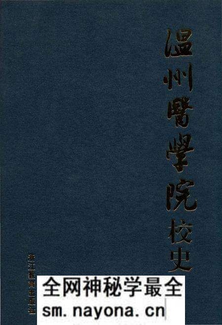 《温州医学院校史》.pdf电子版_浙江省志预览图 《温州医学院校史》.pdf电子版_浙江省志预览图