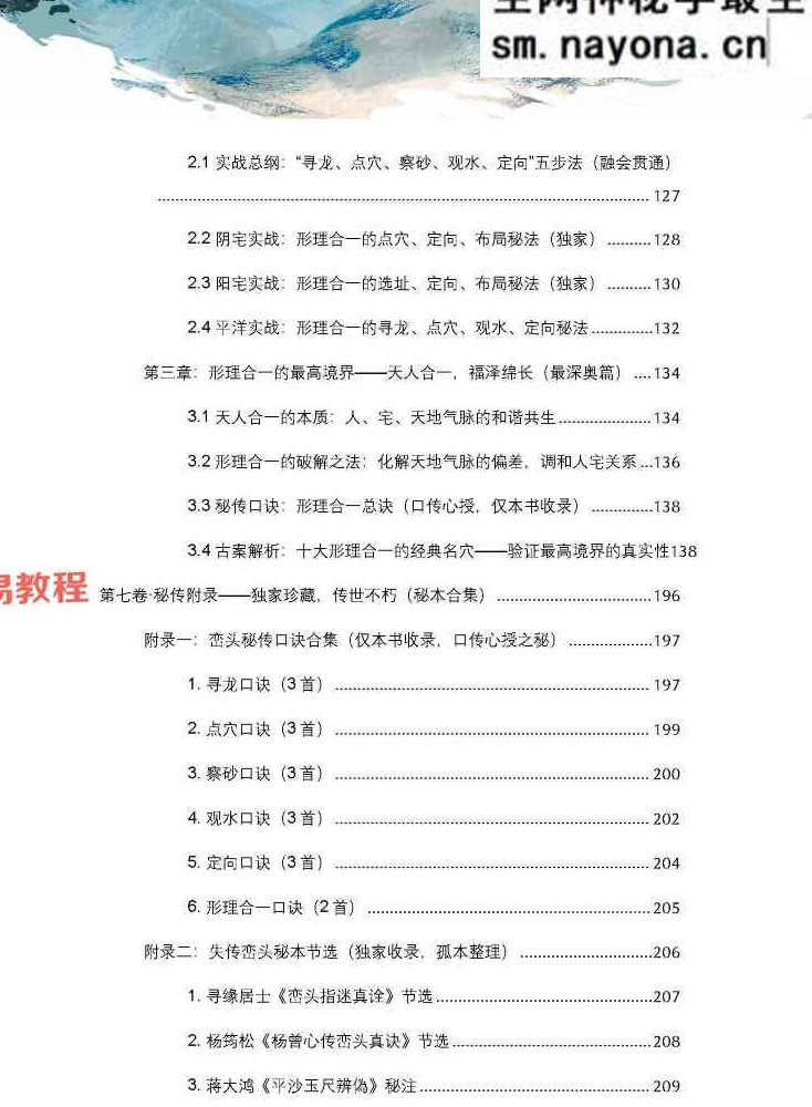 新书—廖厚基之徒弟王进武《峦头真诠：龙穴砂水秘旨全书》-226页.pdf