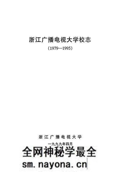 《浙江广播电视大学校志(1979-1995)》.pdf电子版_浙江省志预览图1