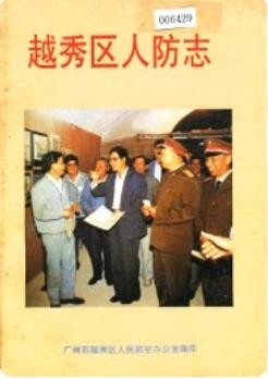 越秀区人防志_1932-1990_