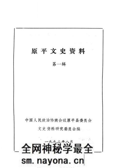 -原平文史资料 第1辑.pdf电子版_山西省志预览图1 -原平文史资料 第1辑.pdf电子版_山西省志预览图1