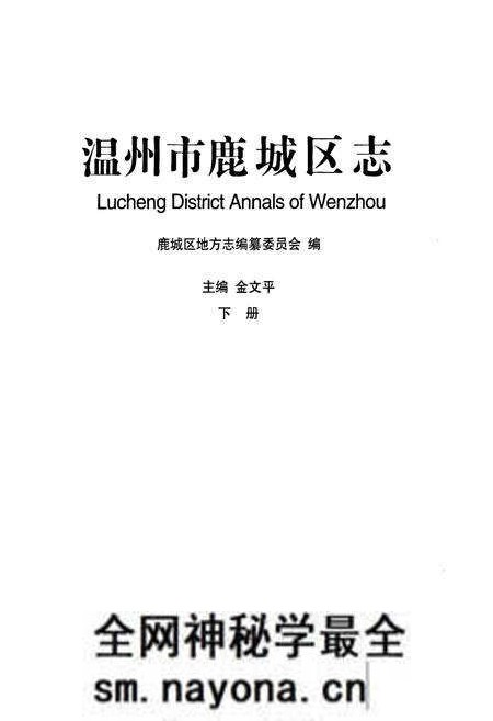 《温州市鹿城区志下册》.pdf电子版_浙江省志预览图1 《温州市鹿城区志下册》.pdf电子版_浙江省志预览图1