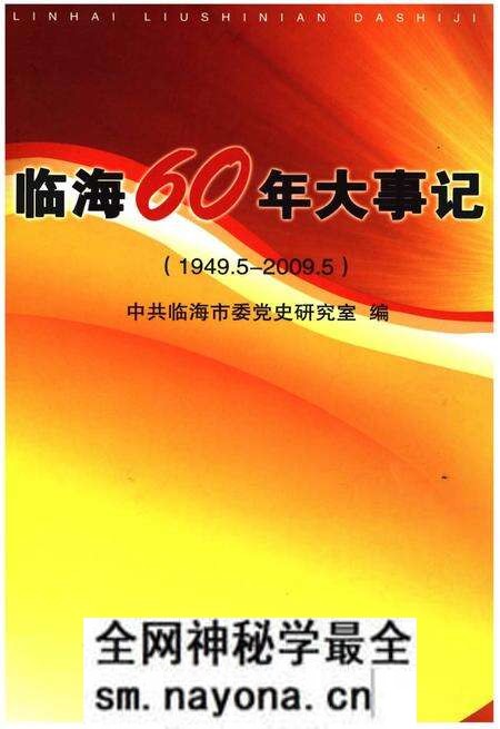《临海60年大事记》.pdf电子版_浙江省志预览图 《临海60年大事记》.pdf电子版_浙江省志预览图