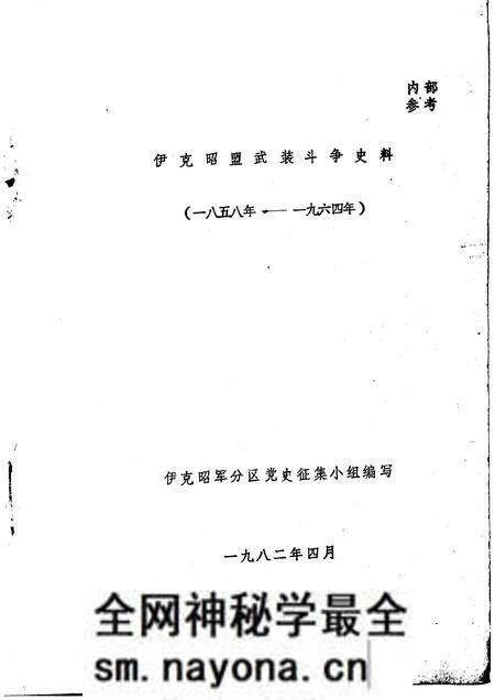 1982-伊克昭盟武装斗争史料 1958-1964年.pdf电子版_内蒙古志预览图1 1982-伊克昭盟武装斗争史料 1958-1964年.pdf电子版_内蒙古志预览图1