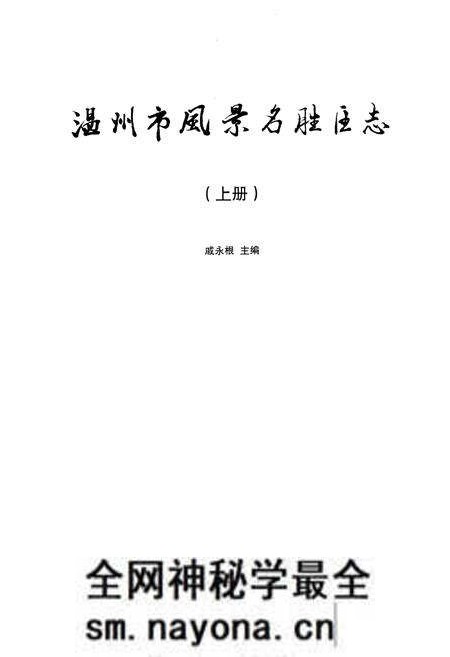 《温州市风景名胜区志 上册》.pdf电子版_浙江省志预览图1