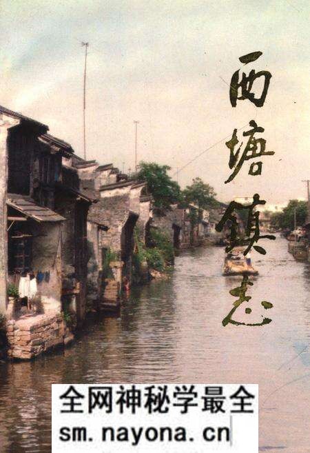 《西塘镇志》.pdf电子版_浙江省志预览图 《西塘镇志》.pdf电子版_浙江省志预览图