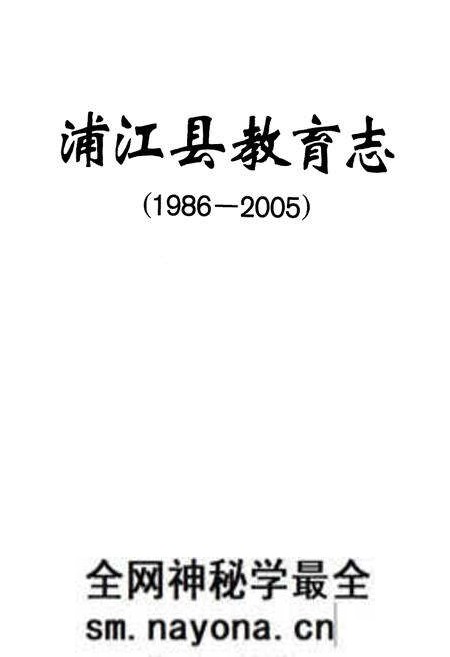 《《浦江县教育志(1986-2005)》》.pdf电子版_浙江省志预览图1