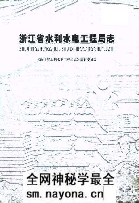 《浙江省水利水电工程局志》.pdf电子版_浙江省志预览图1