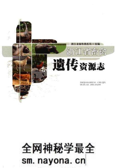 《浙江省畜禽遗传资源志》.pdf电子版_浙江省志预览图 《浙江省畜禽遗传资源志》.pdf电子版_浙江省志预览图