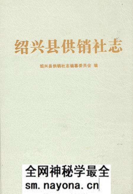《绍兴县供销社志》.pdf电子版_浙江省志预览图 《绍兴县供销社志》.pdf电子版_浙江省志预览图