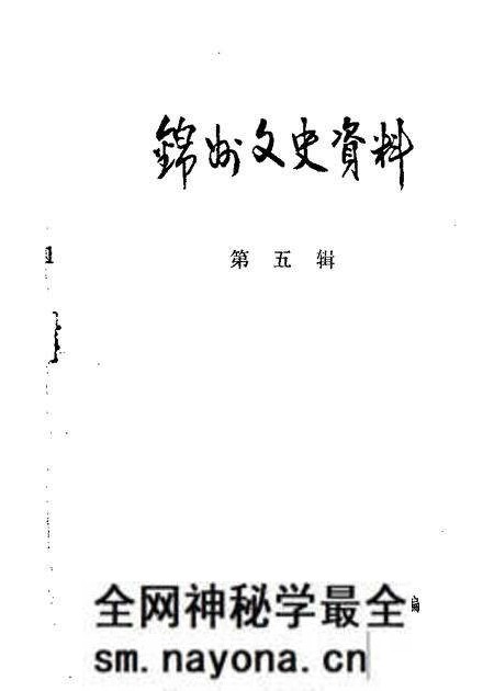 1983-锦州文史资料  第5辑.pdf电子版_辽宁省志预览图