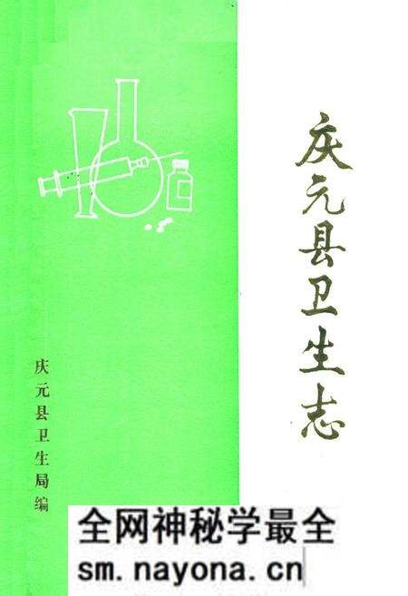 《庆元县卫生志》.pdf电子版_浙江省志预览图 《庆元县卫生志》.pdf电子版_浙江省志预览图
