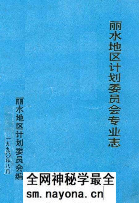 《《丽水地区计划委员会专业志》》.pdf电子版_浙江省志预览图 《《丽水地区计划委员会专业志》》.pdf电子版_浙江省志预览图