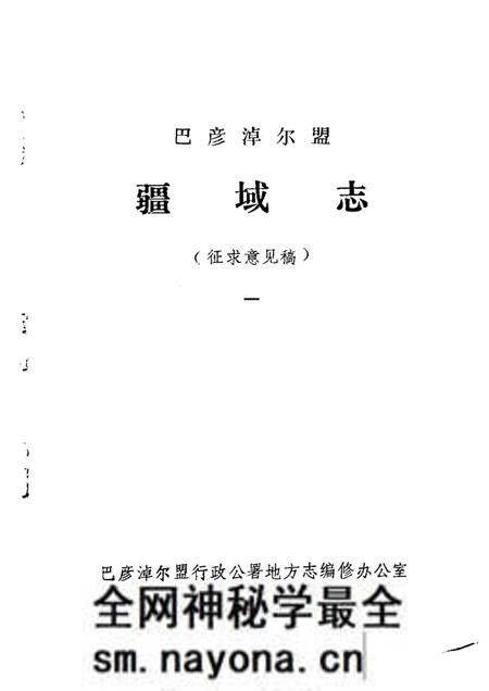 -巴彦淖尔盟 疆域志 1 征求意见稿.pdf电子版_内蒙古志预览图1 -巴彦淖尔盟 疆域志 1 征求意见稿.pdf电子版_内蒙古志预览图1
