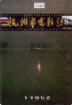 杭州市电影志 1997年版
