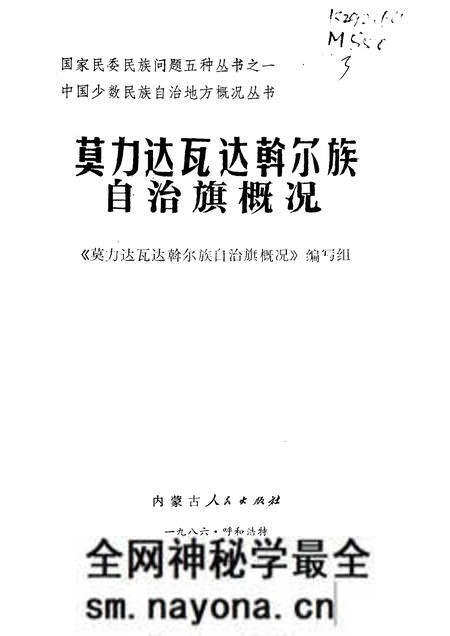 1985-莫力达瓦达斡尔族自治旗概况.pdf电子版_内蒙古志预览图1 1985-莫力达瓦达斡尔族自治旗概况.pdf电子版_内蒙古志预览图1