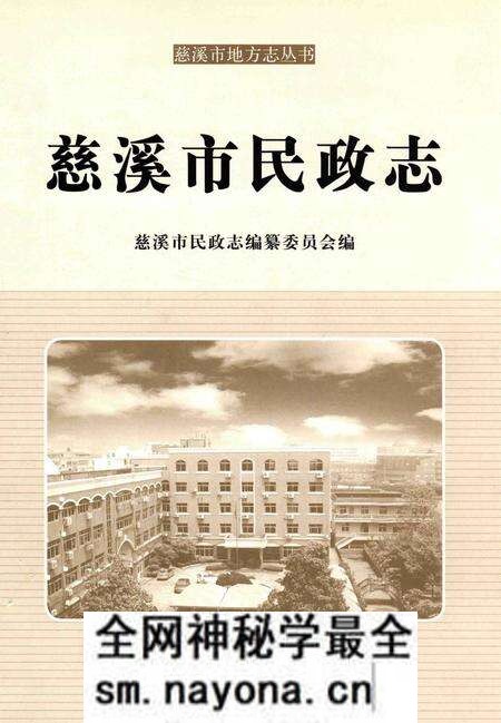 《慈溪市民政志》.pdf电子版_浙江省志预览图 《慈溪市民政志》.pdf电子版_浙江省志预览图