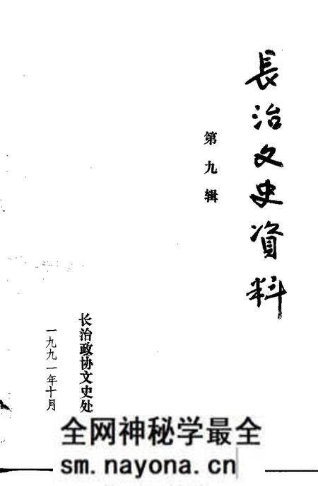 -长治文史资料 第9辑 纪念中国共产党共产党成立七十周年 纪念辛亥革命八十周年.pdf电子版_山西省志预览图1 -长治文史资料 第9辑 纪念中国共产党共产党成立七十周年 纪念辛亥革命八十周年.pdf电子版_山西省志预览图1