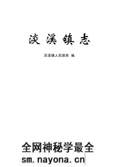《淡溪镇志》.pdf电子版_浙江省志预览图1 《淡溪镇志》.pdf电子版_浙江省志预览图1