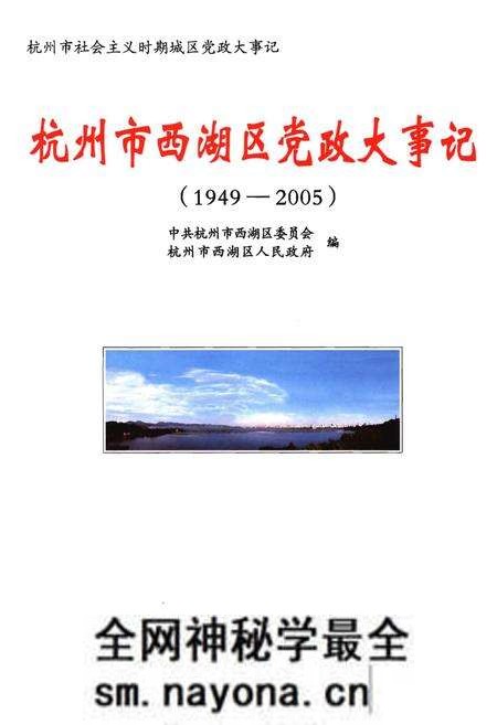 《杭州市西湖区党政大事记(1949-2005)》.pdf电子版_浙江省志预览图1 《杭州市西湖区党政大事记(1949-2005)》.pdf电子版_浙江省志预览图1