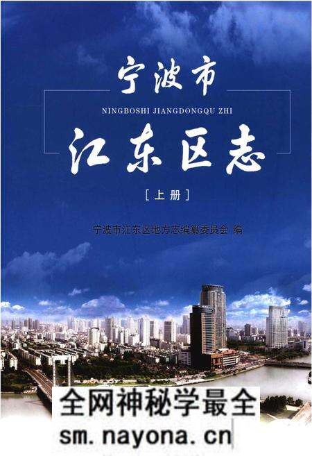 《宁波市江东区志[上册]》.pdf电子版_浙江省志预览图