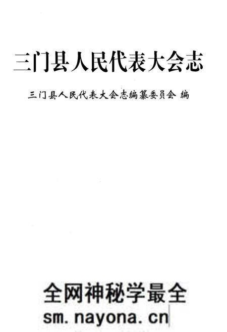 《三门县人民代表大会志》.pdf电子版_浙江省志预览图1 《三门县人民代表大会志》.pdf电子版_浙江省志预览图1