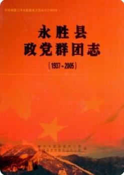 永胜县政党群团志 1937-2005_2011版_