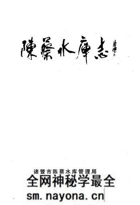 《陈蔡水库志》.pdf电子版_浙江省志预览图1 《陈蔡水库志》.pdf电子版_浙江省志预览图1