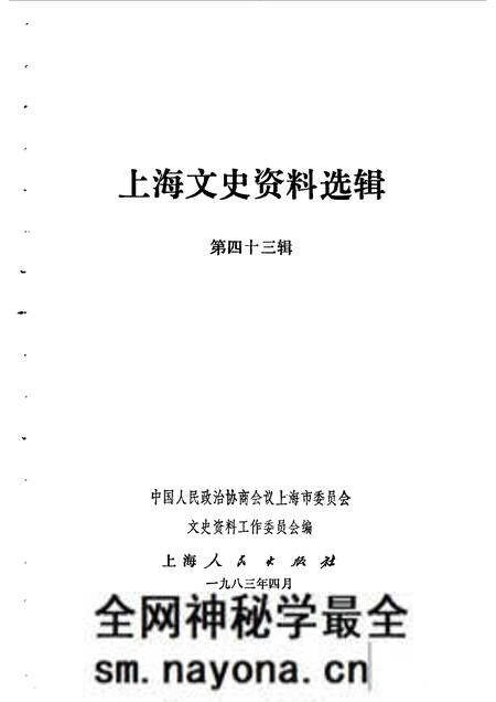 1983-上海文史资料选辑 第43辑.pdf电子版_上海市志预览图1 1983-上海文史资料选辑 第43辑.pdf电子版_上海市志预览图1