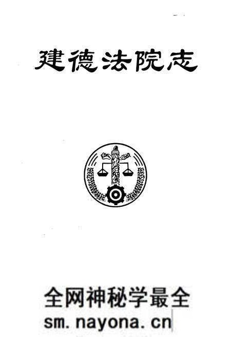 《建德法院志2005》.pdf电子版_浙江省志预览图1 《建德法院志2005》.pdf电子版_浙江省志预览图1