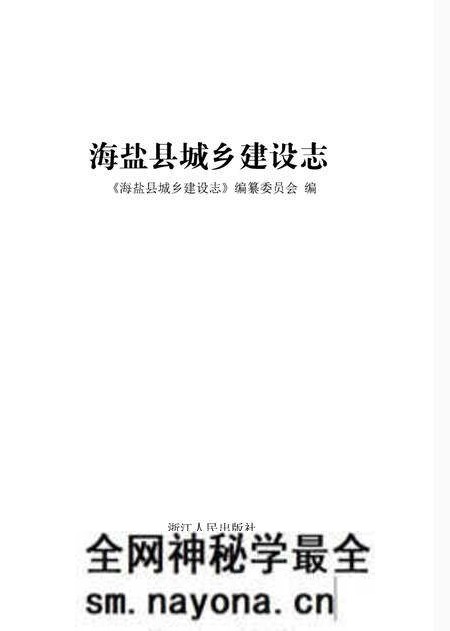 《海盐县城乡建设志》.pdf电子版_浙江省志预览图1 《海盐县城乡建设志》.pdf电子版_浙江省志预览图1