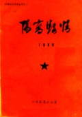 阳高县情 1988 1988年版
