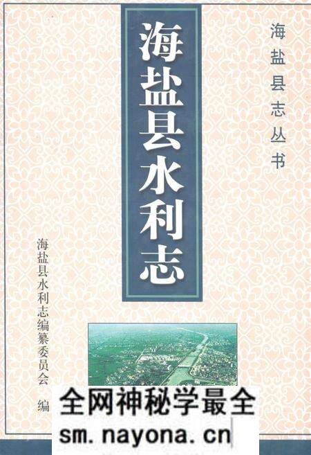 《海盐县水利志》.pdf电子版_浙江省志预览图 《海盐县水利志》.pdf电子版_浙江省志预览图