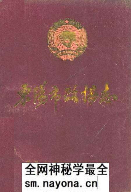《东阳市政协志(1956.3-1990.4)》.pdf电子版_浙江省志预览图 《东阳市政协志(1956.3-1990.4)》.pdf电子版_浙江省志预览图