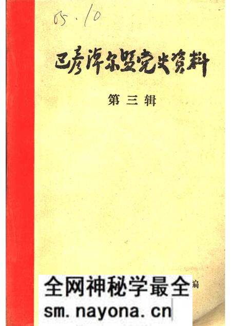 1984-巴彦淖尔盟党史资料 第3辑.pdf电子版_内蒙古志预览图 1984-巴彦淖尔盟党史资料 第3辑.pdf电子版_内蒙古志预览图