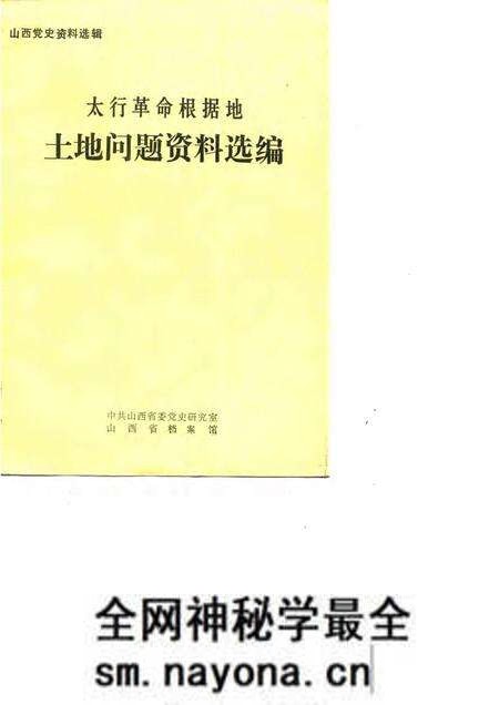 -山西党史资料选辑 太行革命根据地土地问题资料选编.pdf电子版_山西省志预览图 -山西党史资料选辑 太行革命根据地土地问题资料选编.pdf电子版_山西省志预览图