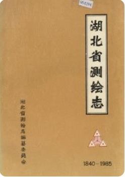 湖北省测绘志(湖北省地方志)_1990版_