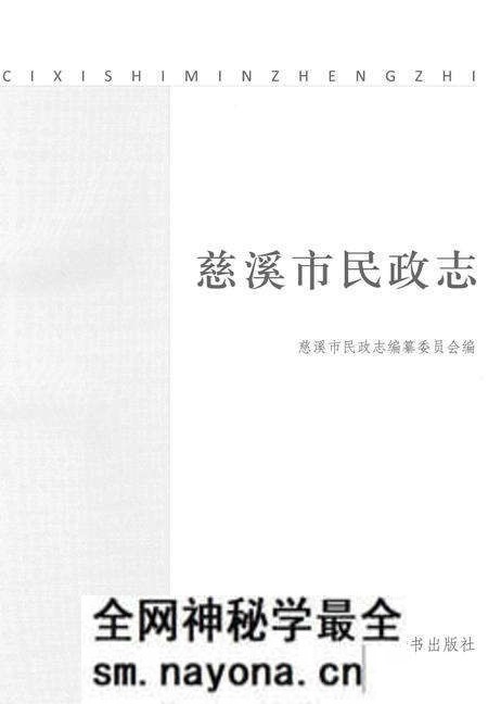 《慈溪市民政志》.pdf电子版_浙江省志预览图1 《慈溪市民政志》.pdf电子版_浙江省志预览图1