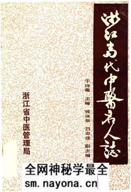 《浙江当代中医名人志》.pdf电子版_浙江省志预览图