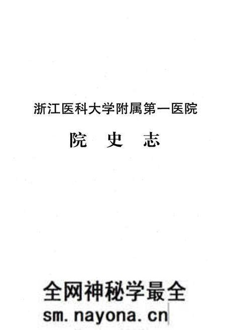 《《浙江医科大学附属第一医院院史志》》.pdf电子版_浙江省志预览图1