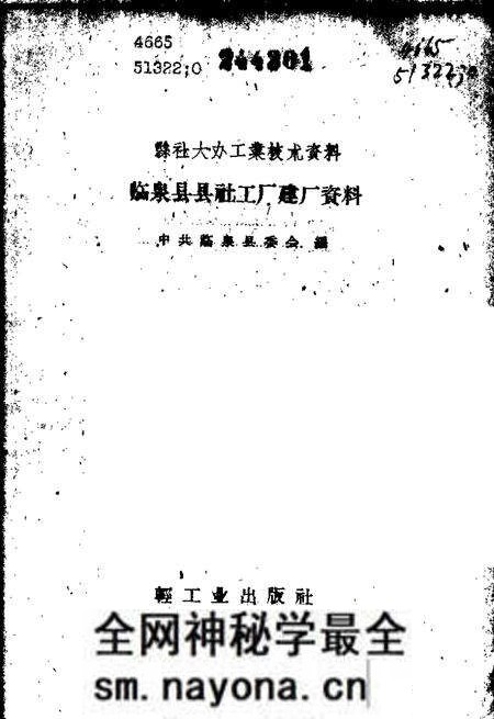 1959版临泉县县社工厂建厂资料.pdf电子版_安徽省志预览图2 1959版临泉县县社工厂建厂资料.pdf电子版_安徽省志预览图2