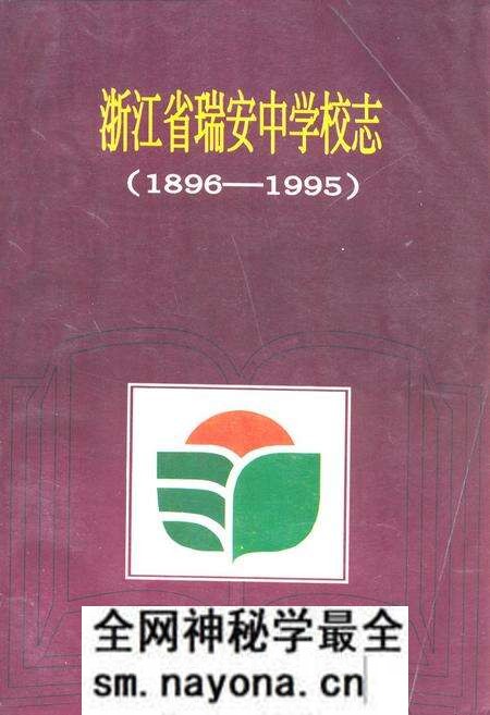 《浙江省瑞安中学校志(1896-1995)》.pdf电子版_浙江省志预览图