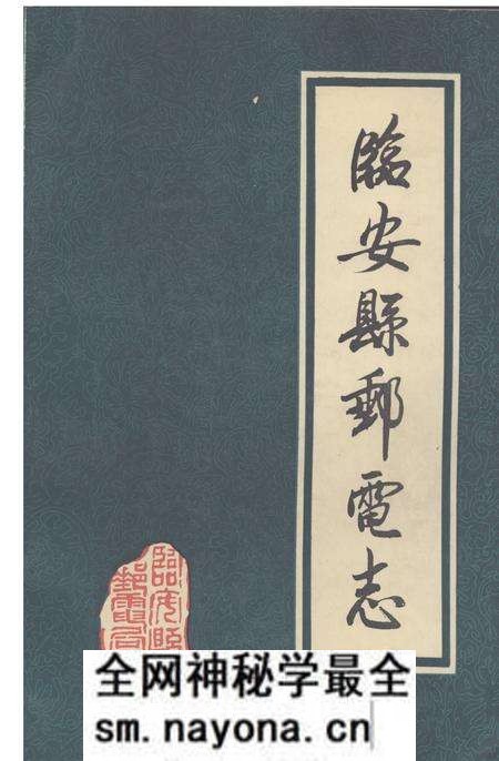 《《临安县邮电志》》.pdf电子版_浙江省志预览图