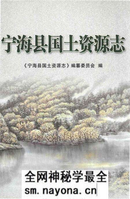 《宁海县国土资源志》.pdf电子版_浙江省志预览图 《宁海县国土资源志》.pdf电子版_浙江省志预览图