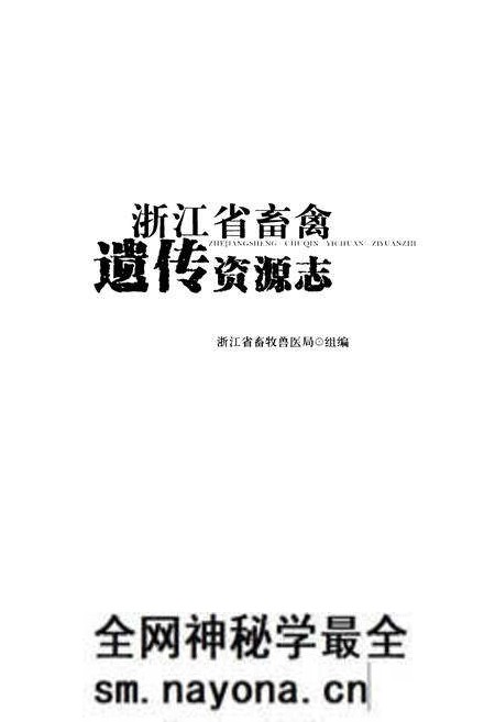 《浙江省畜禽遗传资源志》.pdf电子版_浙江省志预览图1 《浙江省畜禽遗传资源志》.pdf电子版_浙江省志预览图1